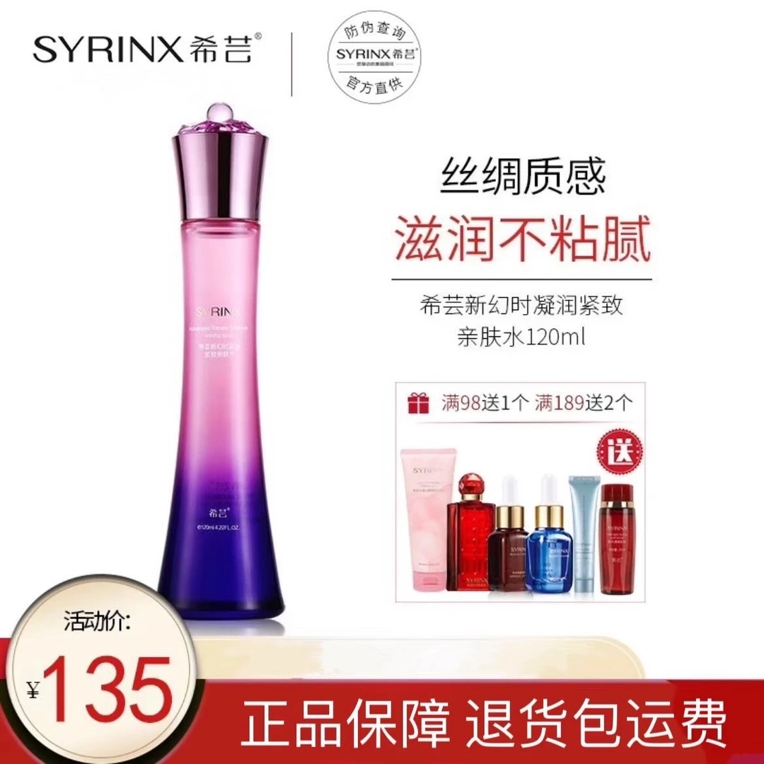 希芸新幻时凝润紧致亲肤水补水保湿细致毛孔滋润肌肤紧致爽肤水