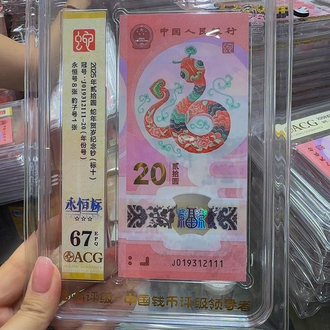 蛇钞标十爱藏67，019312111，含豹子号