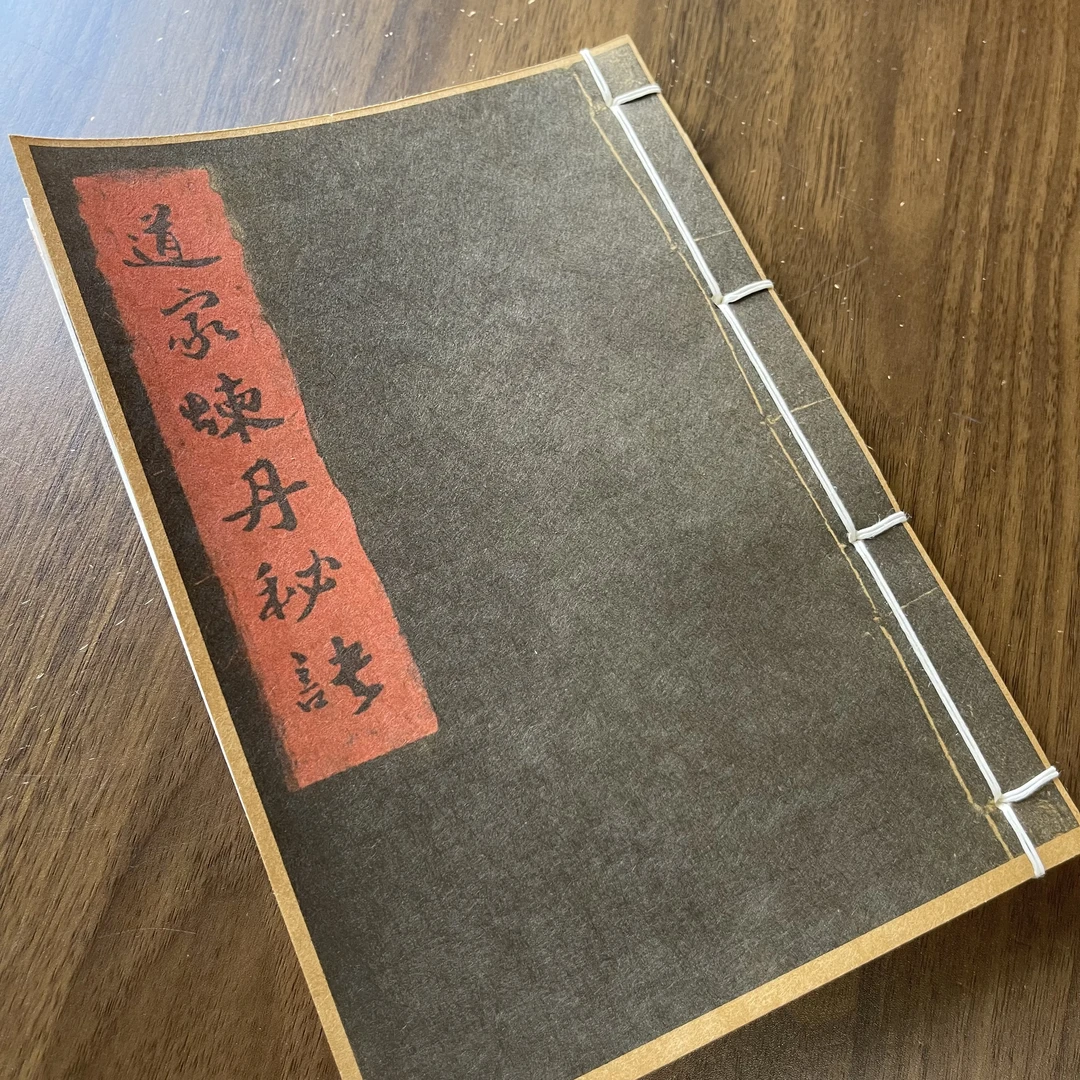 民间收藏 道家练丹秘诀 手工线装 45筒子60页 国学古籍32开