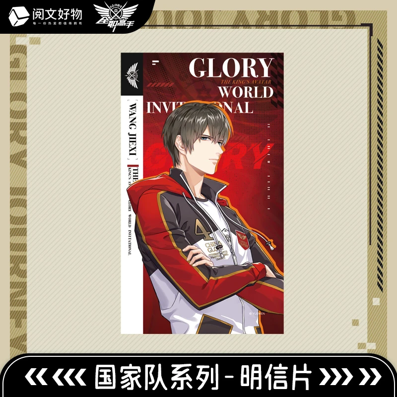 （国家队明星片）阅文好物正版全职高手明信片正版收藏盲盒