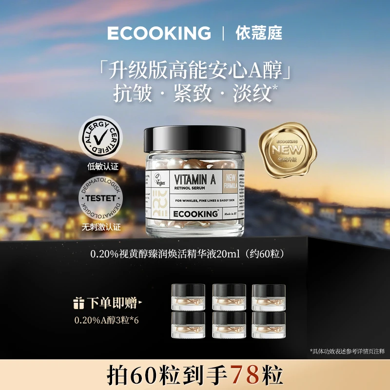 【全新升级】ECOOKING丹麦第3代0.20%高能真A醇抗皱精华液紧致提拉
