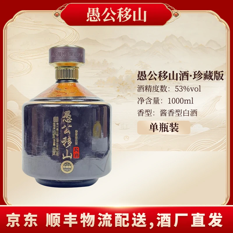 愚公移山愚公移山珍藏版（新）53度1000ML*1