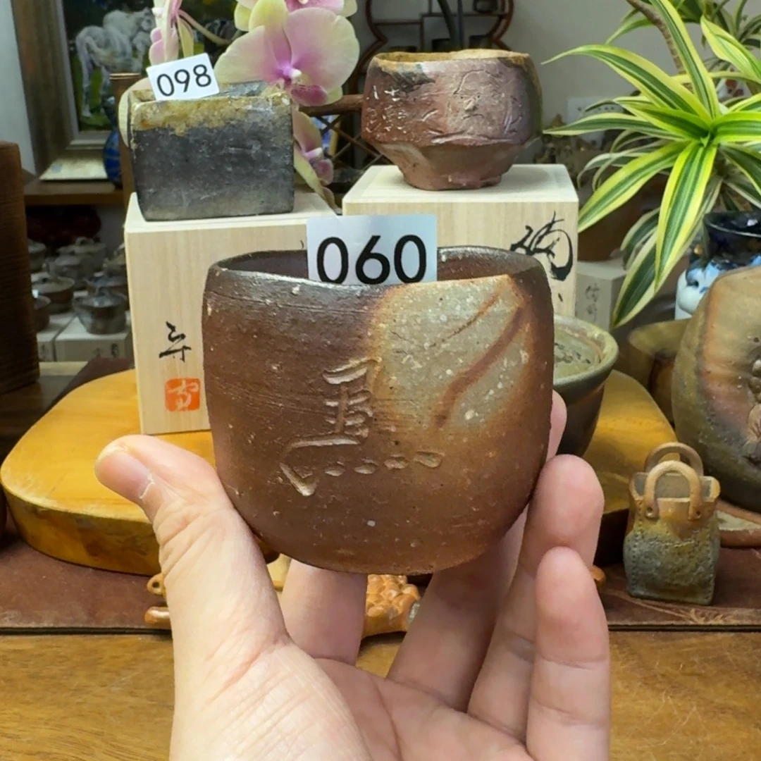 马场隆志备前烧初窑纪念反马福利一口价