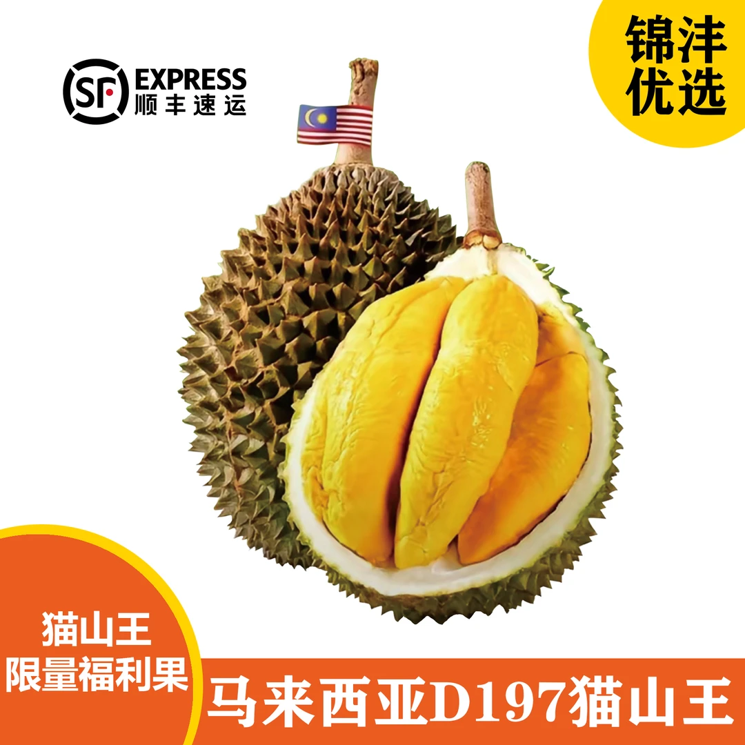 【整果开肉】马来西亚猫山王榴莲D197液氮整果（500克一斤）