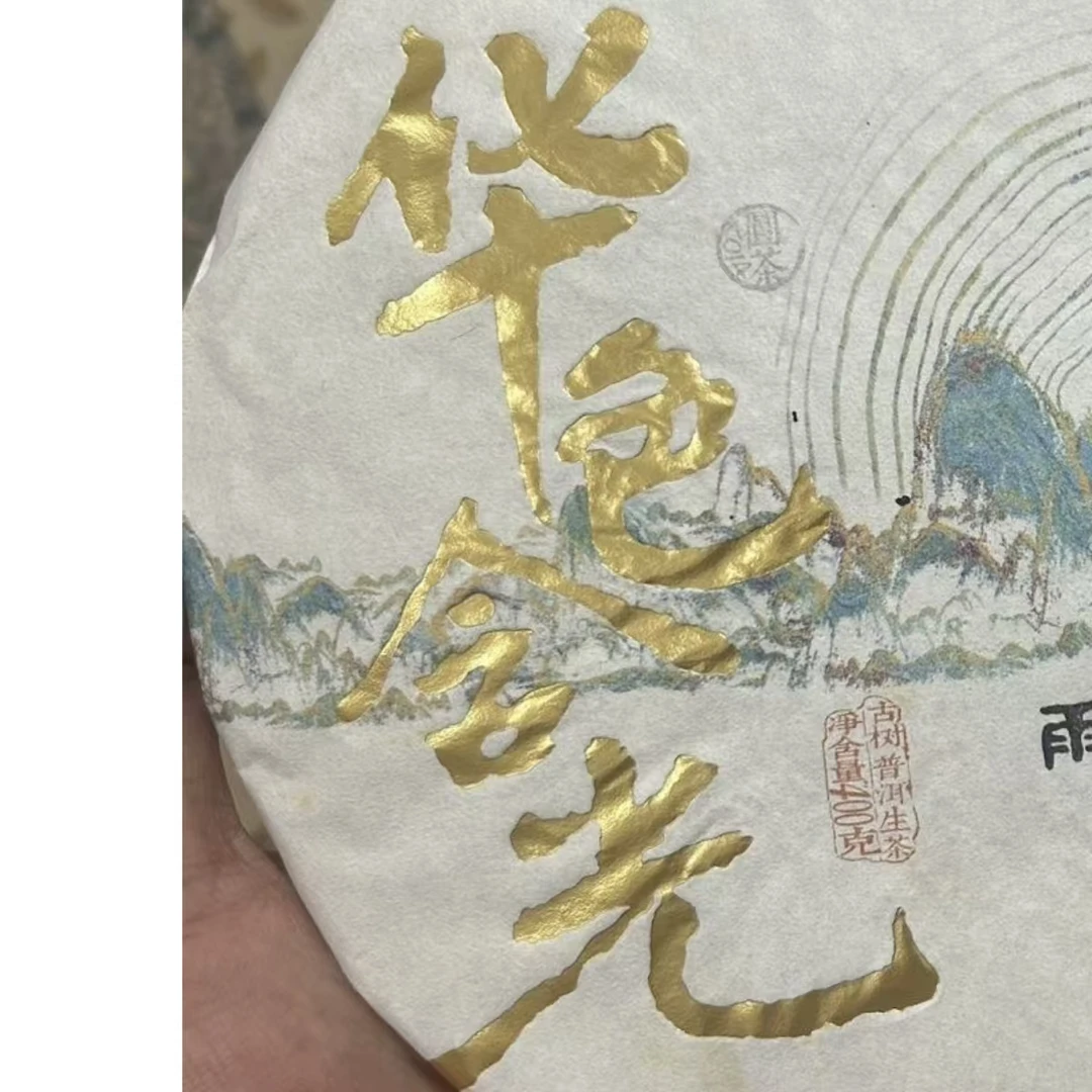 2014年 YL华色含光普洱茶（生茶）400g/饼（虫咬版）