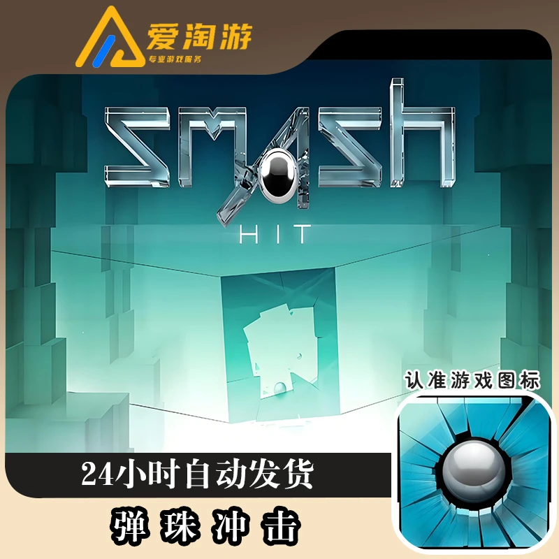 弹珠冲击 Smash Hit 官方正版手机游戏 游戏安装服务