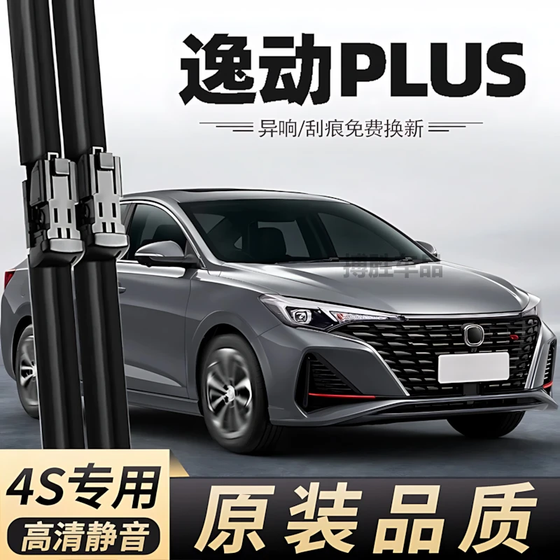 适用长安逸动PLUS蓝鲸雨刮器2023款23原装22年2022汽车胶条雨刷片