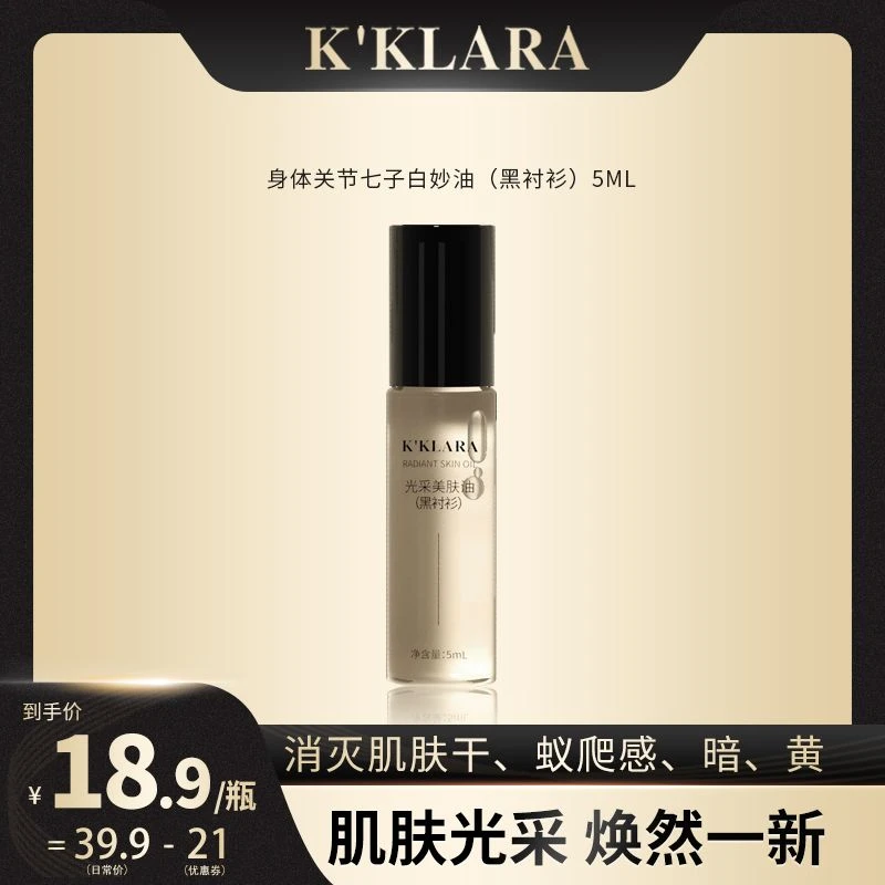 K'KLARA身体关节七子白妙油护理精油滋润保湿香氛手油