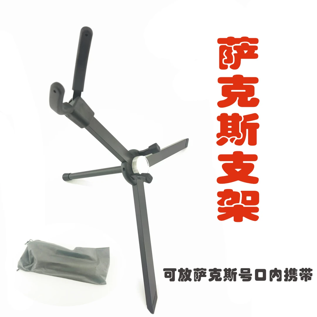 中音萨克斯支架乐器配件演奏专用可折叠展示架萨克斯支架