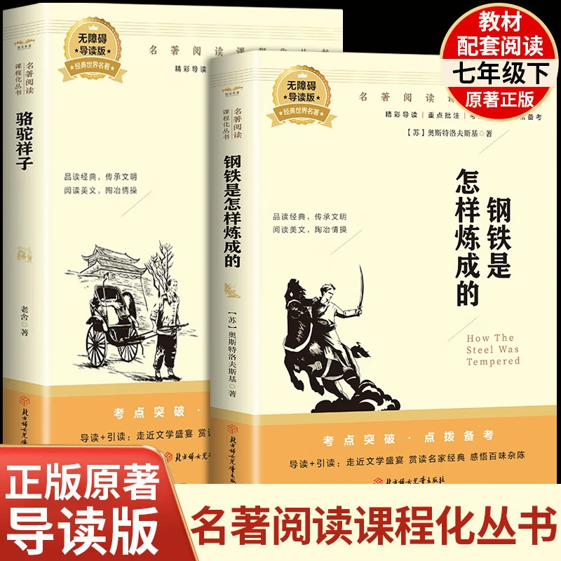 七年级下册骆驼祥子钢铁是怎样炼成的2025快乐读书吧新版系列丛书