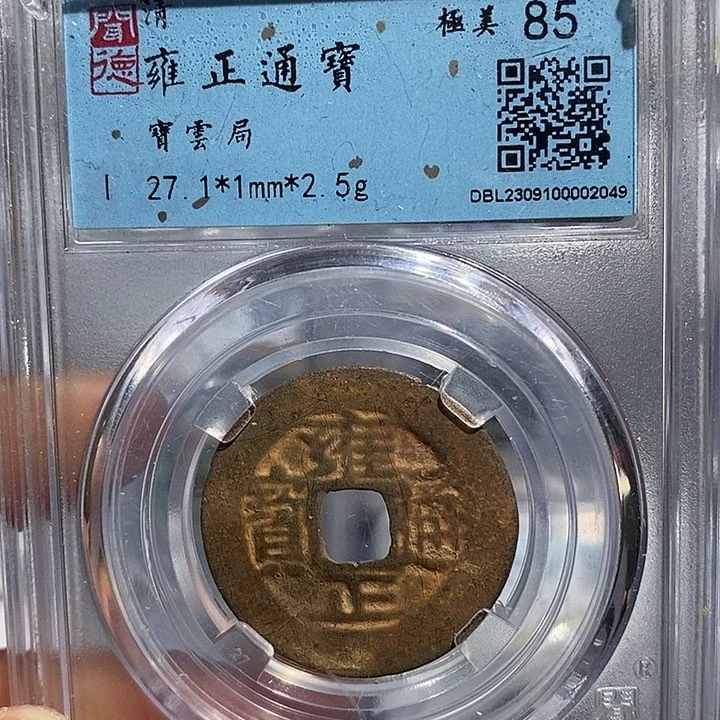 铜二妹雍正通宝评级