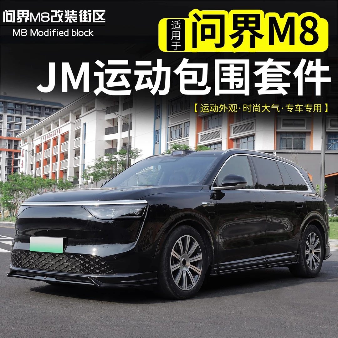 适用于问界M8前铲侧裙后唇运动包围套件改装JM小包围装饰用品配件
