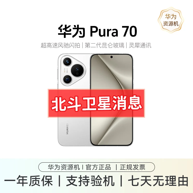 准新品 Huawei/华为 Pura70北斗卫星消息版 鸿蒙影像旗舰正品手机