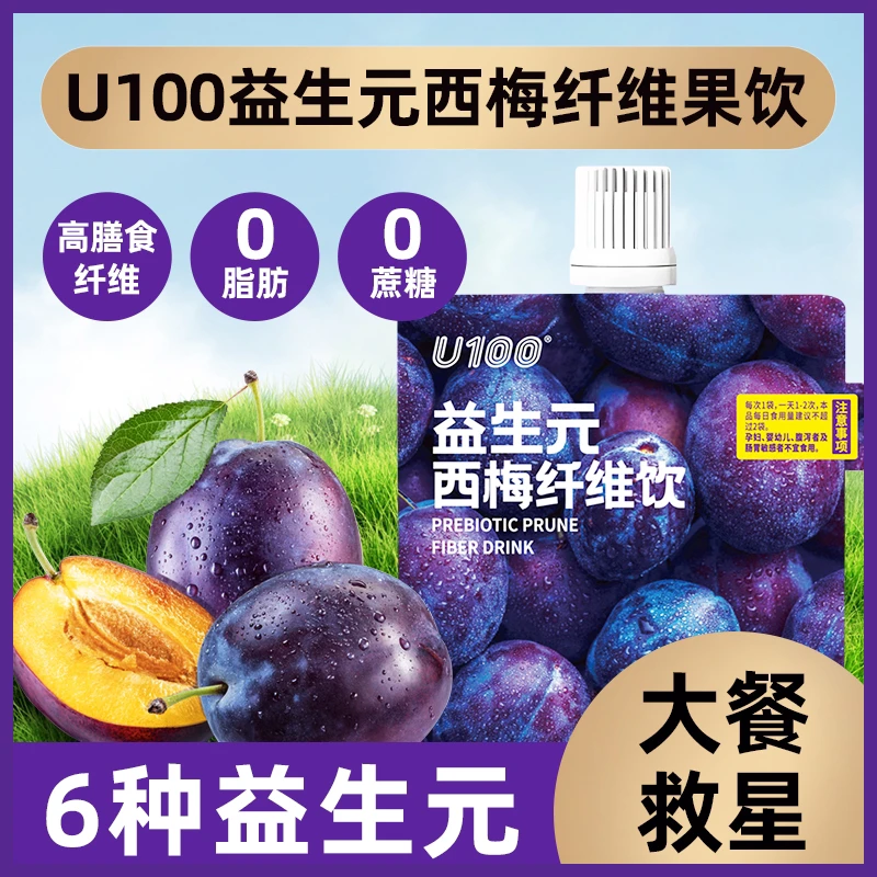 U100大餐救星益生元西梅饮120ml加州西梅汁浓缩高膳食纤维0脂