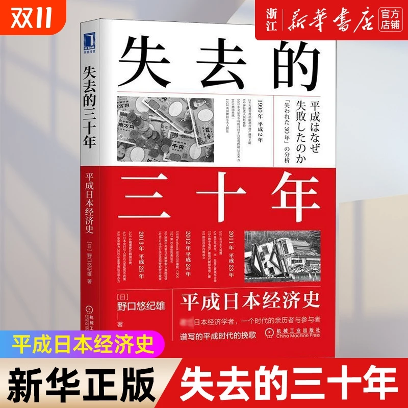 失去的三十年 平成日本经济史 野口悠纪雄 财政金融研究书 战后日