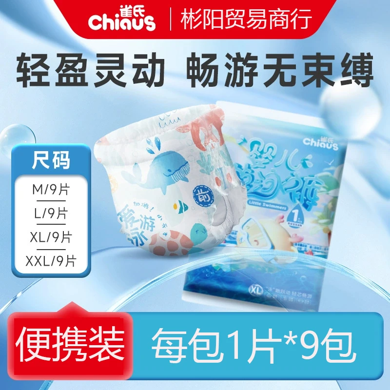 【9片装】雀氏婴儿游泳裤纸尿裤男女M-XXL码 宝宝一次性内裤便携装