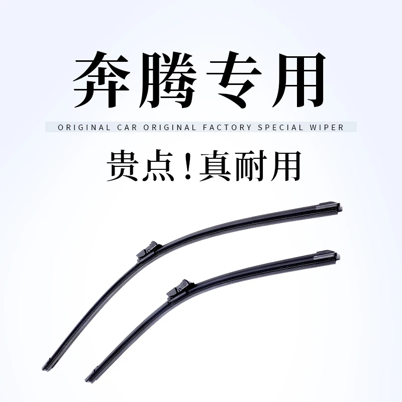 【一汽奔腾雨刷】沃群B70雨刮器X40B50/X80/B90骏派B30EV原装T77厂