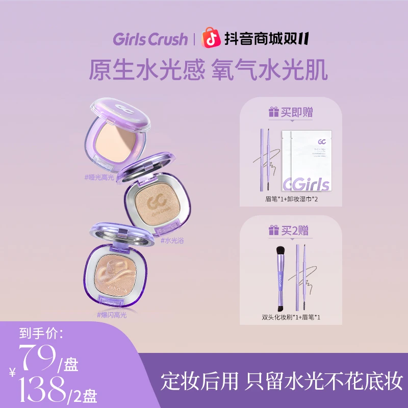 Girls CrushGC水光浴高光粉膏粉光欲水光肌珠光细闪水光高光