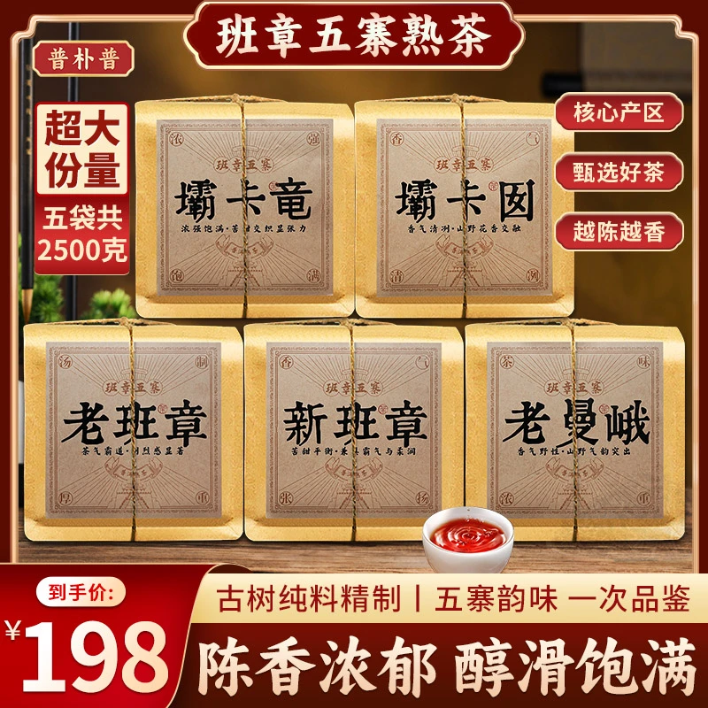 正宗云南班章五寨老熟茶,五袋五斤超大份量!支持打开适合试泡