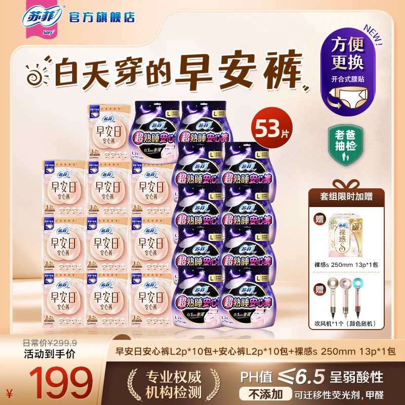 【送！吹风机】苏菲早安裤可拆卸魔术贴日用安心裤安睡裤型卫生巾