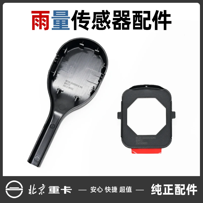 北京重卡追梦原厂驾驶室前挡雨量自动雨刮器光线传感器护罩及支架