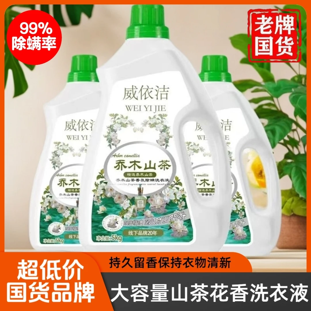 山茶花深层洁净洗衣液内衣裤抑菌除螨强力去污持久留香大桶香氛液