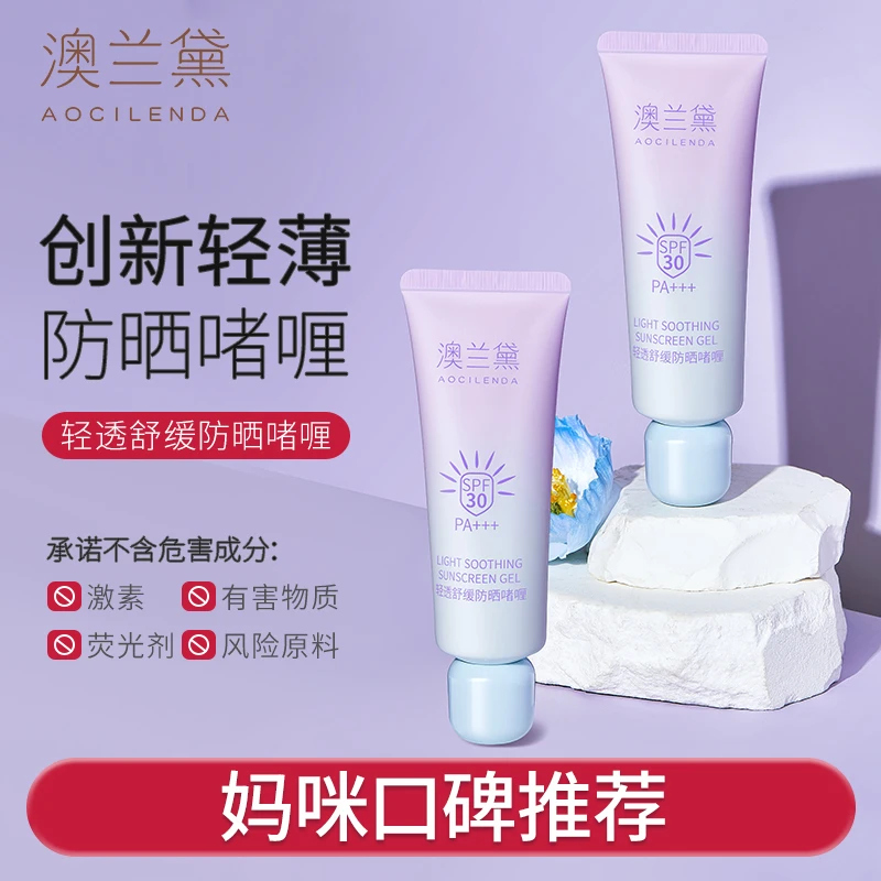 澳兰黛防晒啫喱清透保湿防隔离紫外线准孕妇可用户外倍护防晒霜
