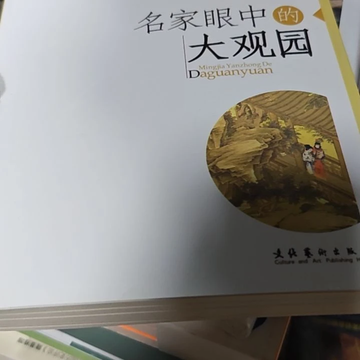 名家眼中的大观园库存书