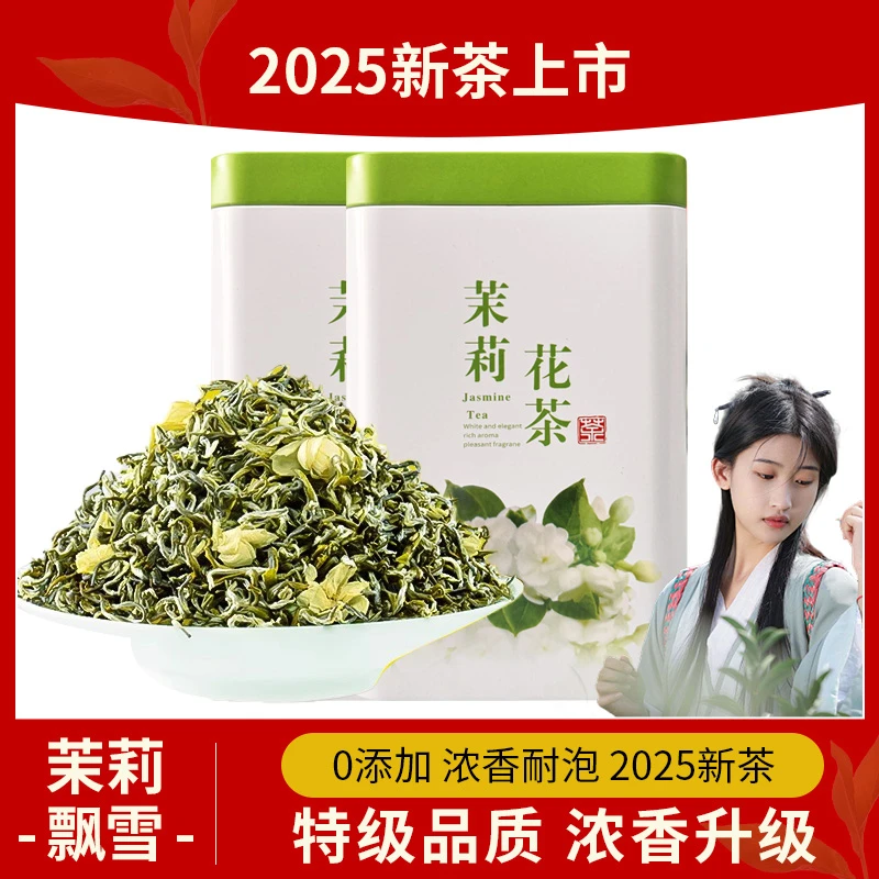 浓香型特级茉莉花茶飘雪正宗茉莉绿茶雪芽茶叶2025新茶横县