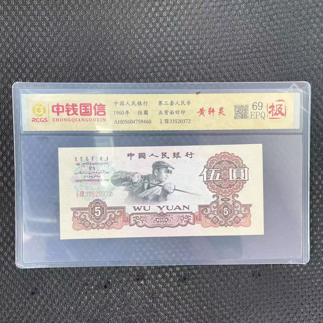 第三套人民币五元黄轩灵（极）
