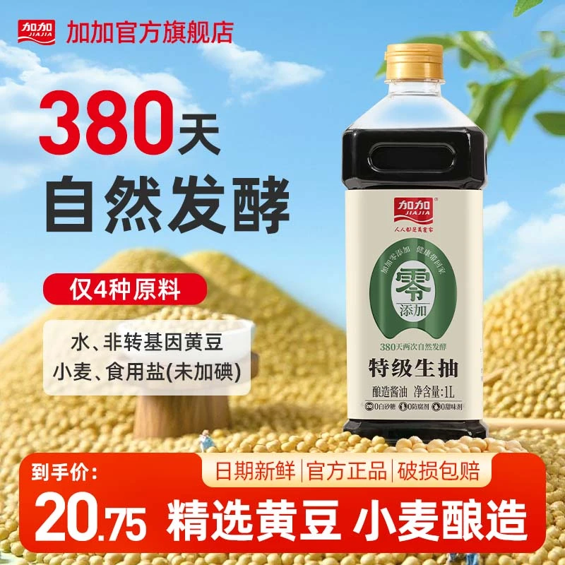 加加0添加380天自然发酵特级生抽1L酿造酱油厨房提鲜炒菜调味必备
