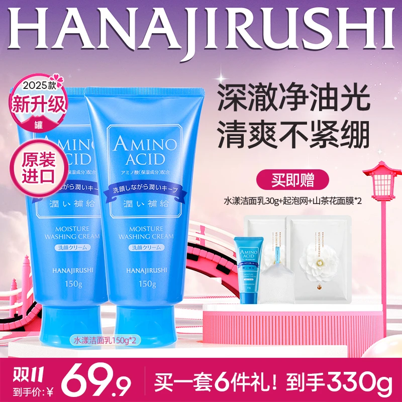 【双11狂欢】花印水漾氨基酸洗面奶150g*2支补水保湿清洁控油舒缓