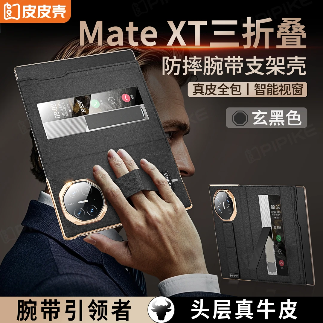 皮皮壳【优选材质】适用于华为MateXT三折屏手机壳真皮全包防摔支架