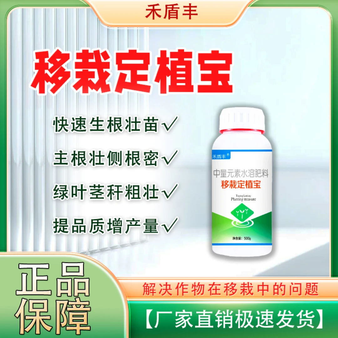 禾盾丰移栽定植宝增加成活率生根绿叶补充营养水溶肥