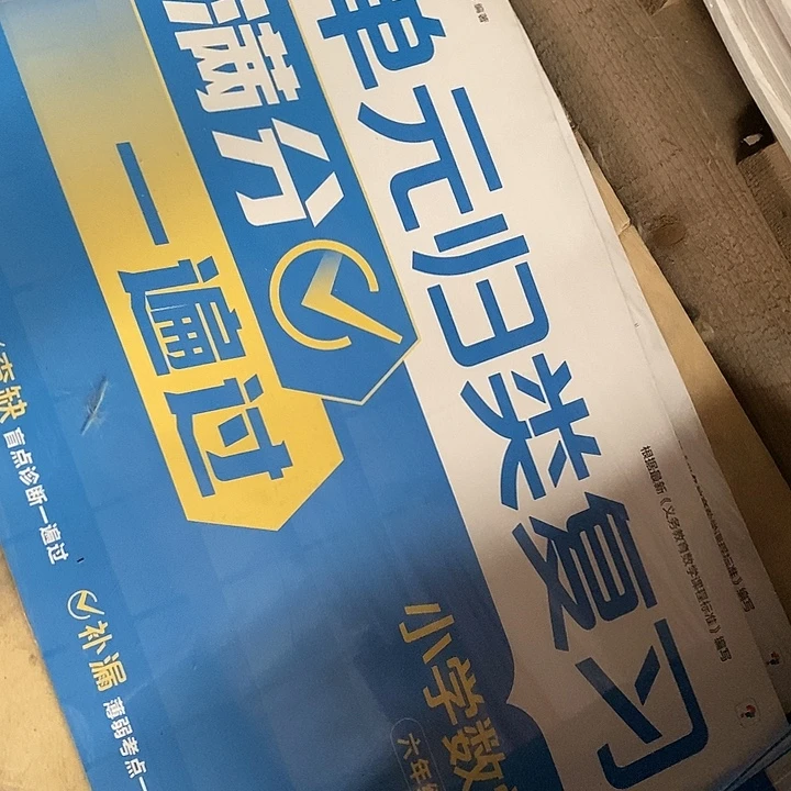六年级上数学，单元归类复习满分一遍过