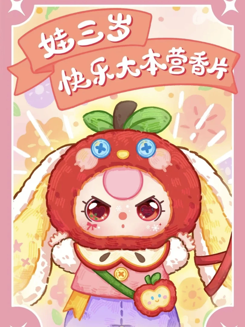 【转转乐】娃三岁-快乐大本营香片盲盒