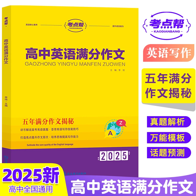【高中英语满分作文】2025新版精选高考真题高分素材写作万能模板