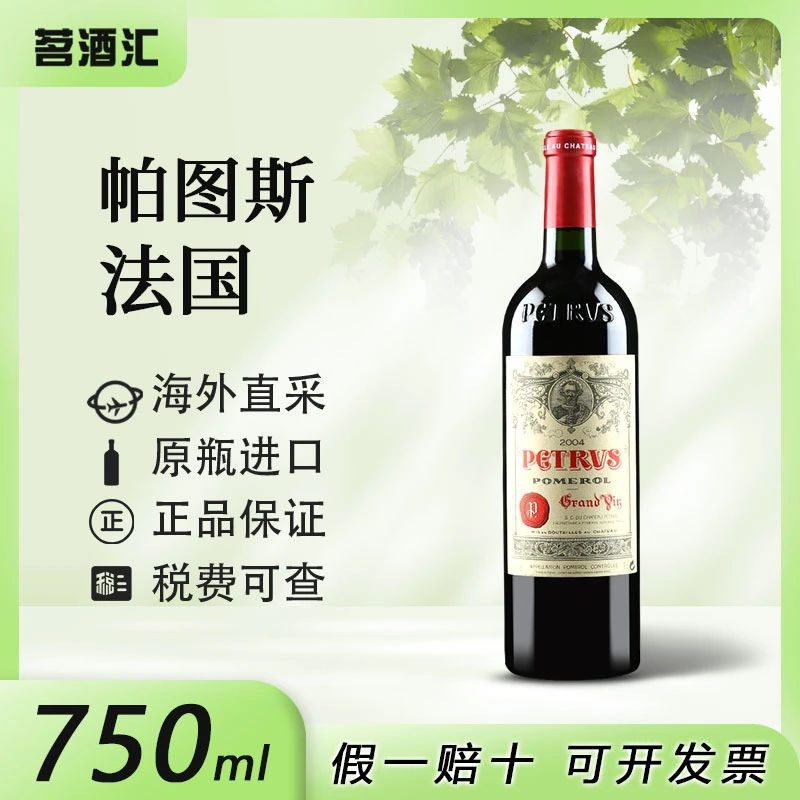 【法国名庄】帕图斯波美侯产区干红葡萄酒
