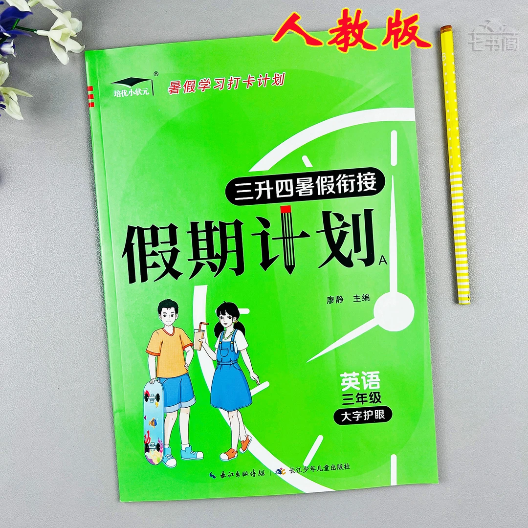 新版人教版三升四年级英语暑假衔接练习人教版英语三年级暑假作业