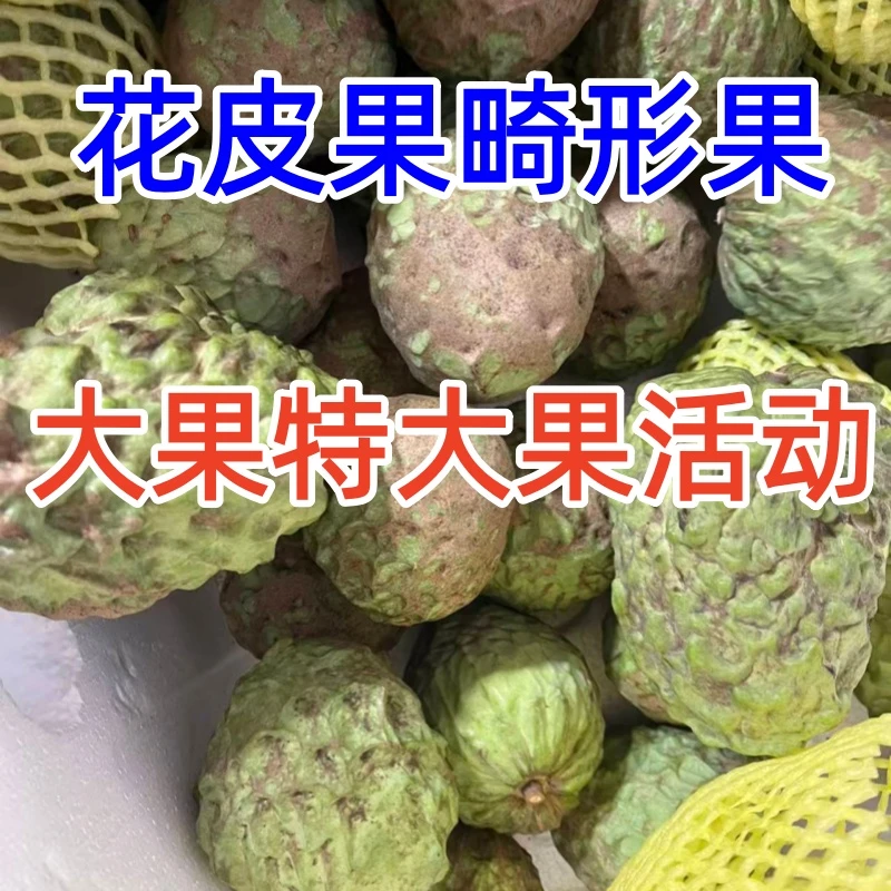 【畸花皮释迦果】新鲜水果释迦果软糯香甜包邮