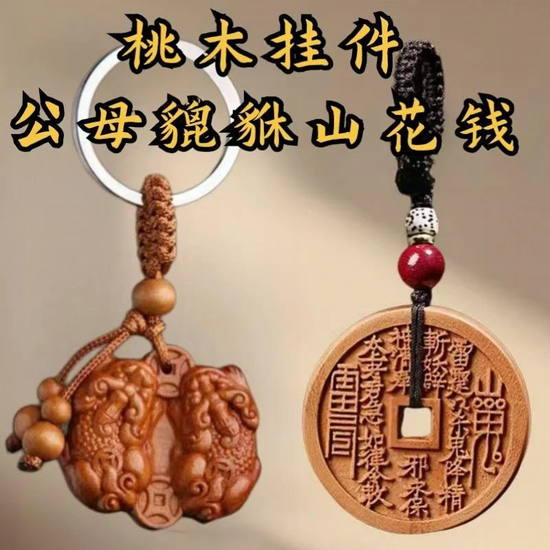 正宗真桃木山鬼花钱钥匙扣公母貔貅挂件本命年随身汽车钥匙链挂饰