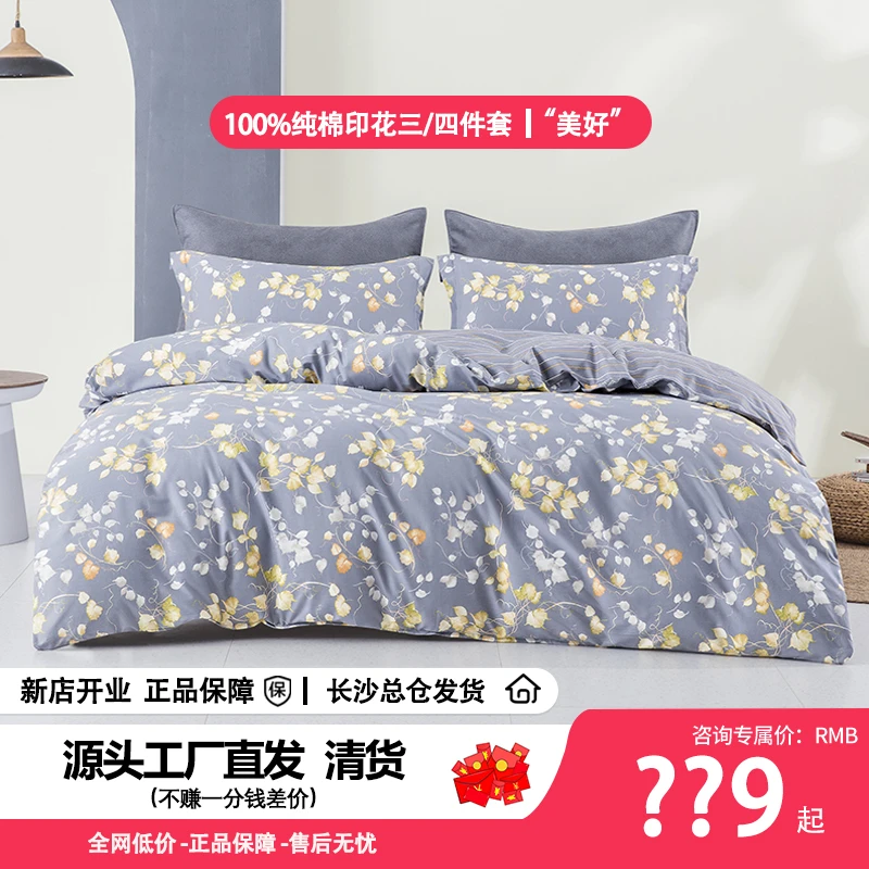 【品牌四件套 断码清货】田园风亲肤斜纹纯棉印花三/四件套：美好