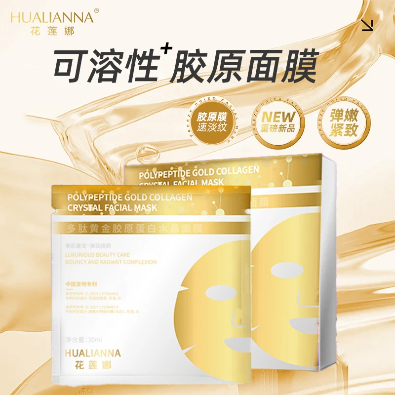 【拍五发六 五单十单去囤优先发】花莲娜多肽黄金胶原蛋白水晶面膜