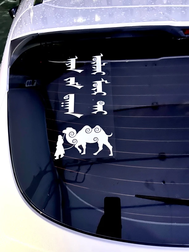 蒙古元素文字印刷车贴《所有的幸运都在路上》30CM✖️14CM整张贴款