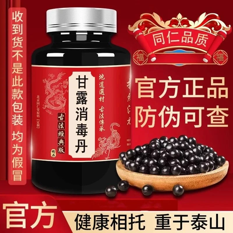 【正品防伪】甘露消毒丹 北京同仁堂原料中药材丸枸杞倪师中药 正品
