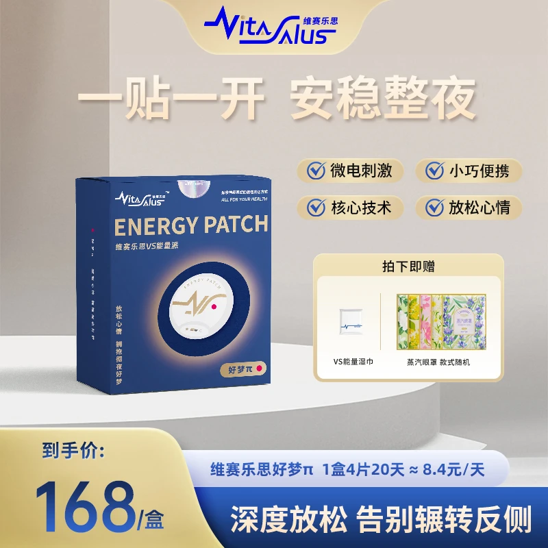 维赛乐思好梦π家用睡眠好物贴神经调控舒缓放松开启美好睡眠4片装