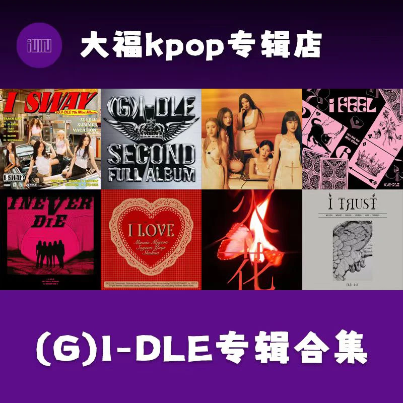 【国内现货】(G)I-DLE 专辑合集 女娃旧专合集 全新未拆