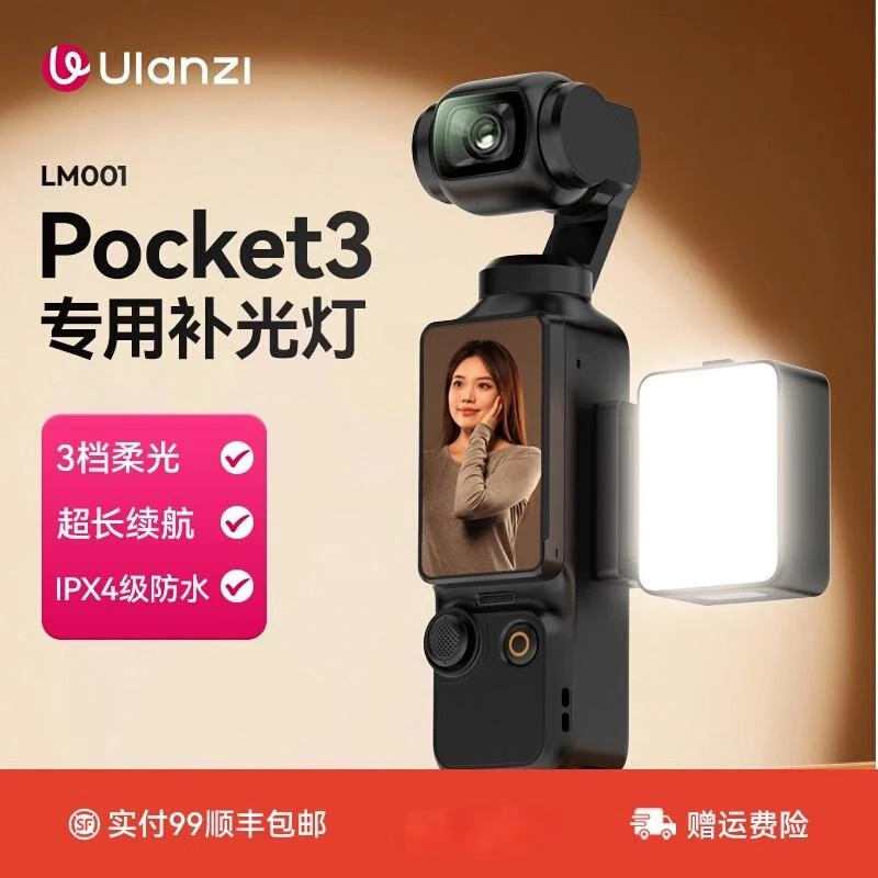 优篮子LM001大疆pocket3补光灯大疆pocket3必买配件磁吸补光灯
