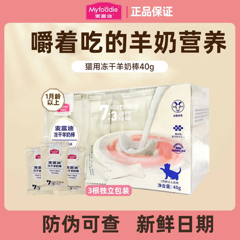 新疆包邮麦富迪猫用冻干羊奶棒磨牙洁齿消磨时间