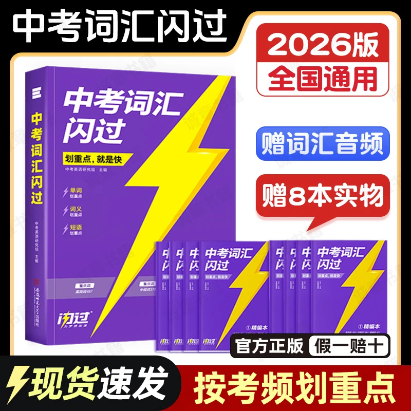 中考词汇闪过旗舰版2026初中英语词汇单词大全中考英语词汇手册